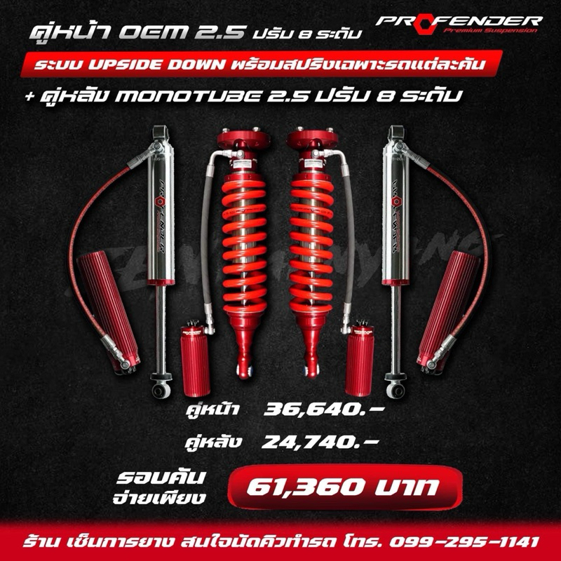 โช๊คอัพ PROFENDER คุ่หน้า OEM 2.5 ปรับ8ระดับ ระบบ UPSIDE DOWN พร้อมสปริงเฉพาะรถแต่ละคัน + คู่หลัง MO