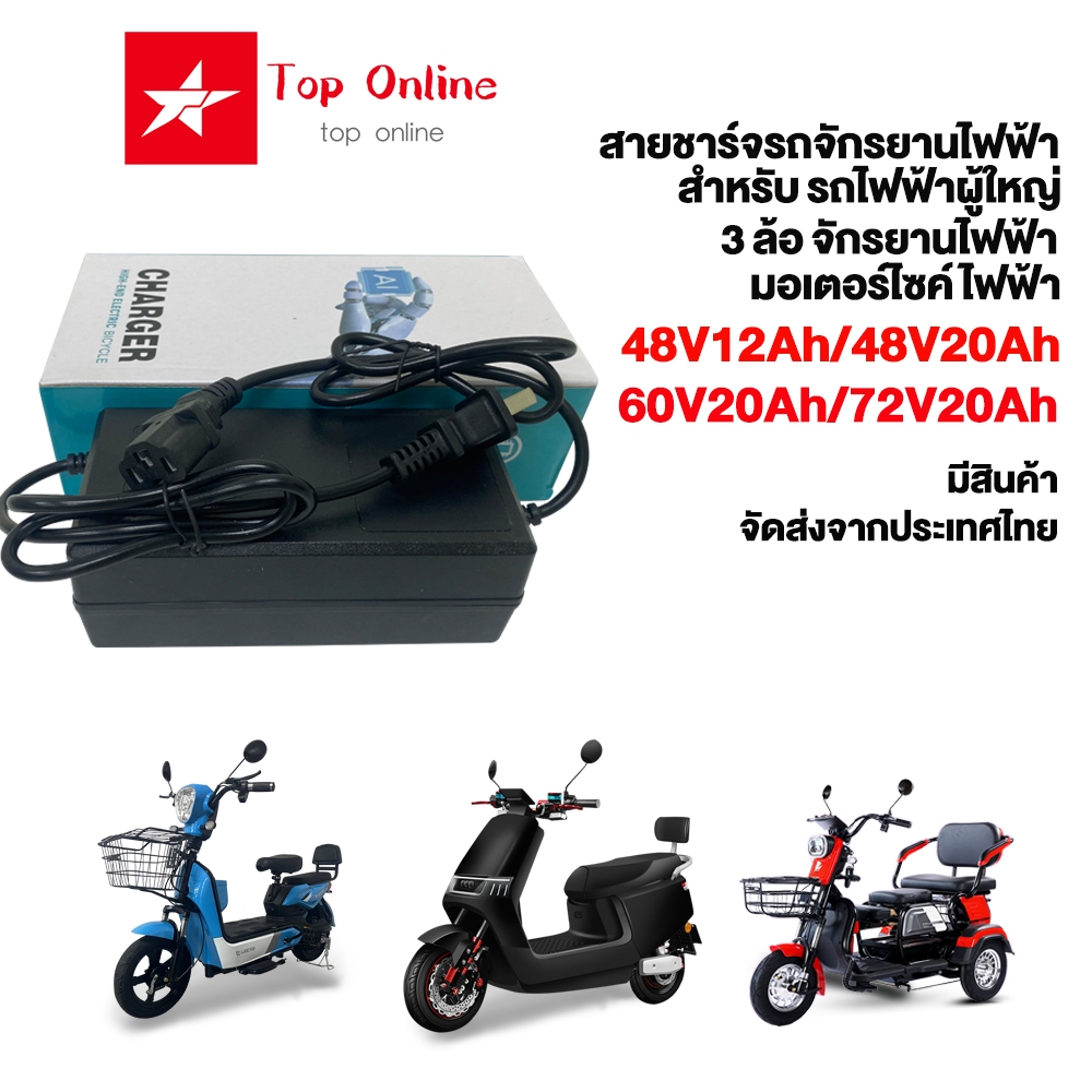 TOPONLINE สายชาร์จ จักรยานไฟฟ้า 48V 12/20Ah 60/72V 20Ah สำหรับ รถไฟฟ้าผู้ใหญ่ 3ล้อ อะไหล่ ในสต็อกจัดส่งจากประเ