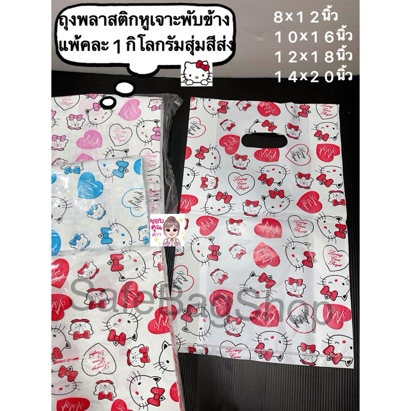 ขนาด8x12นิ้ว10x16นิ้ว12x18นิ้ว14x20นิ้วถุงพลาสติกพิมพ์ลายคิตโร😻พับขยายข้างแพ้คละ1กิโลกรัม(พิมพ์ลายหน้าเดียว)