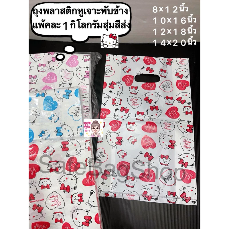 ขนาด8x12นิ้ว10x16นิ้ว12x18นิ้ว14x20นิ้วถุงพลาสติกพิมพ์ลายคิตโร😻พับขยายข้างแพ้คละ1กิโลกรัม(พิมพ์ลายหน้าเดียว)