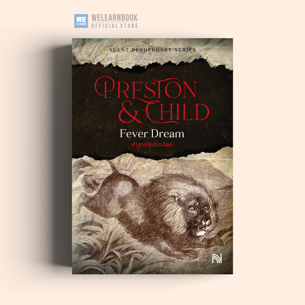 คำสาปสิงโตเลือด (Fever Dream) Douglas Preston & Lincoln Child น้ำพุ น้ำพุสำนักพิมพ์ welearnbook Nump