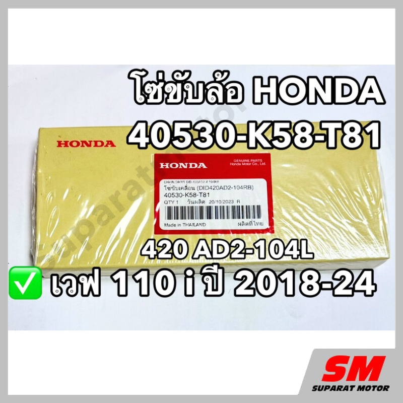 โซ่ขับล้อ HONDA 420AD2-104L รถ WAVE110i ปี 2018-24 อะไหล่แท้100% รหัส 40530-K58-T81