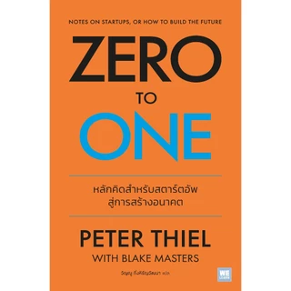 Zero to One [ฉบับปรับปรุง] [classic collection] วีเลิร์น welearn สำนักพิมพ์วีเลิร์น