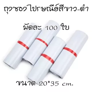 ถุงซองไปรษณีย์ ถุงซองไปรษณีย์สีขาว มัดละ 100 ใบ มีให้เลือกหลายขนาด มีเทปกาว ติดแน่น