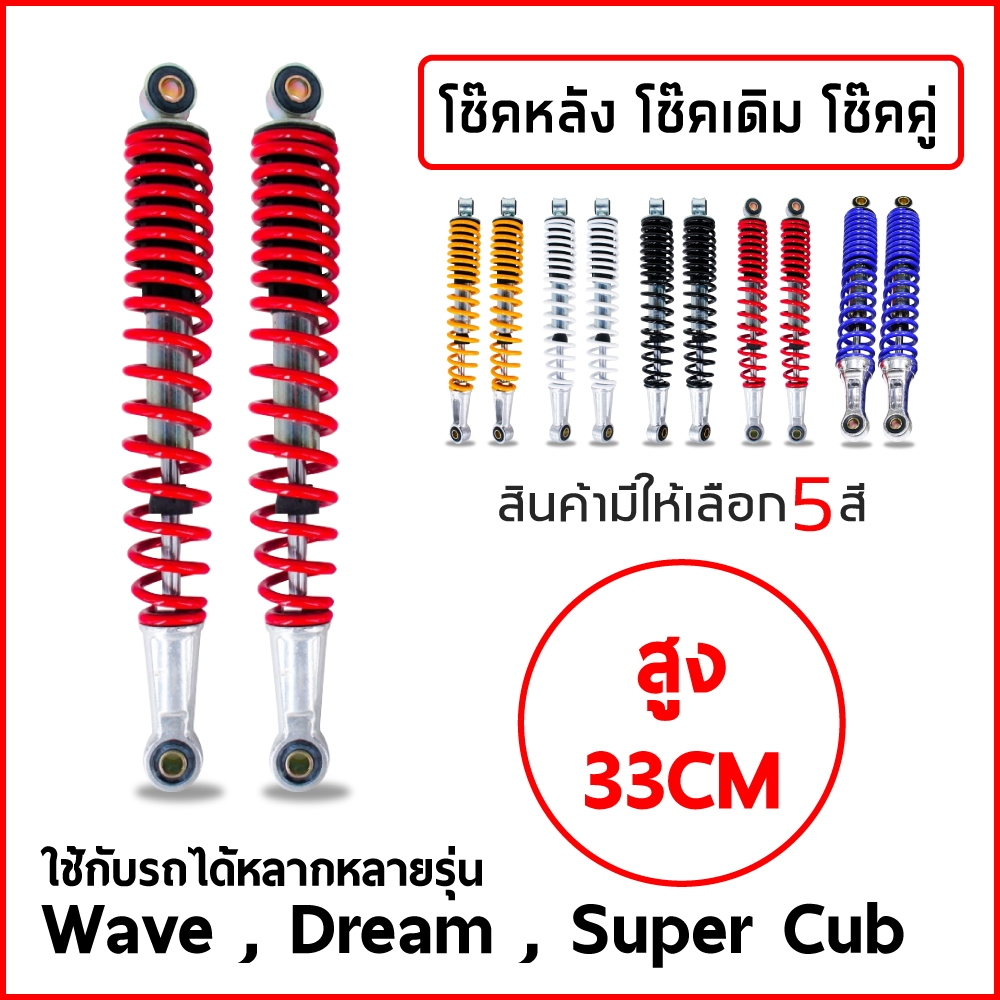 โช้คหลัง โช้คคู่ Dream Wave ได้ทุกรุ่น แกนใหญ่ สวย ทน อึด รับประกัน100% ราคา ต่อ 1คู่ (สีแดง)