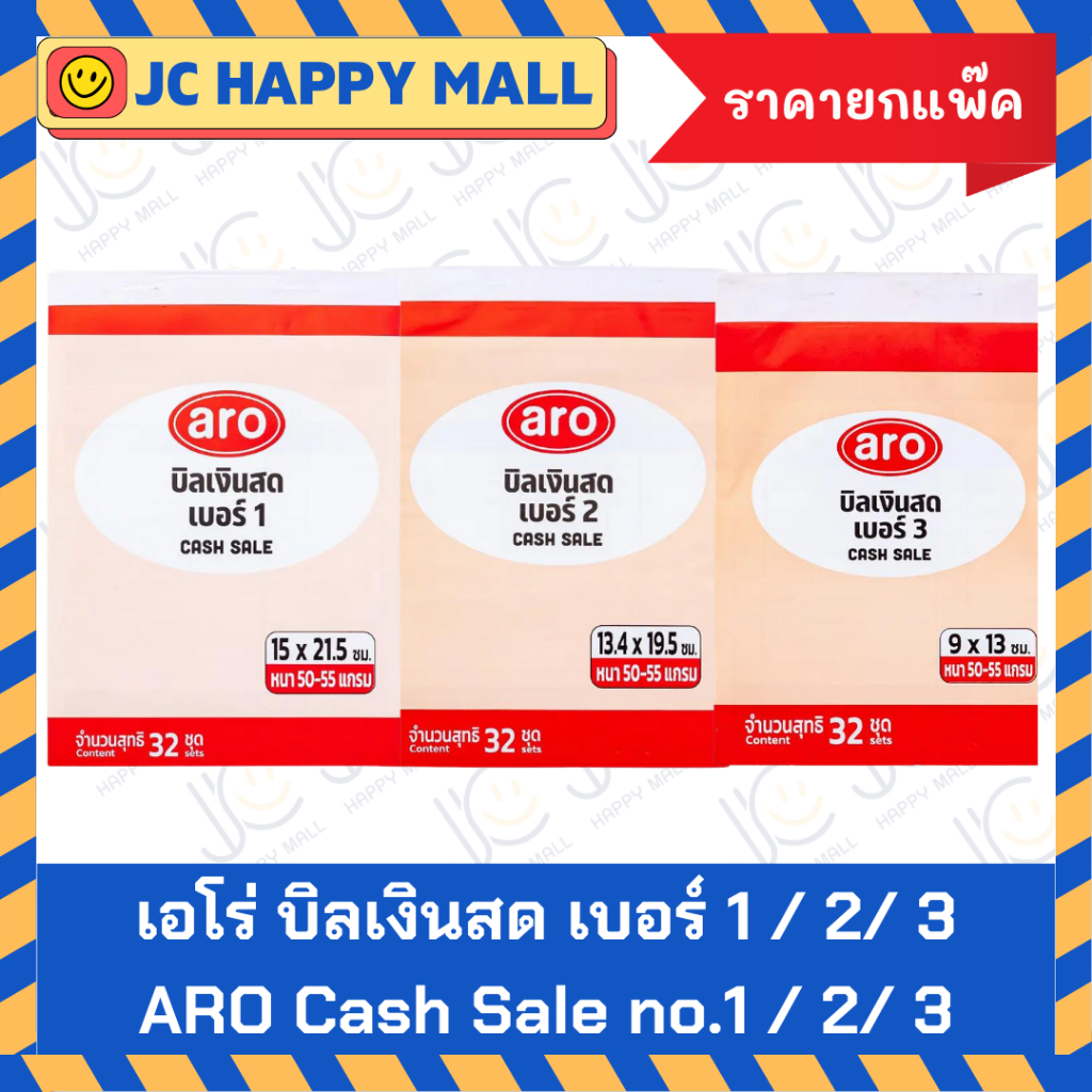 ARO บิลเงินสด เบอร์1 /เบอร์2 /เบอร์3 หนา 2 ชั้น เอโร่ Cash Sale no.1/2/3 2 Layers *ราคายกแพ๊ก*