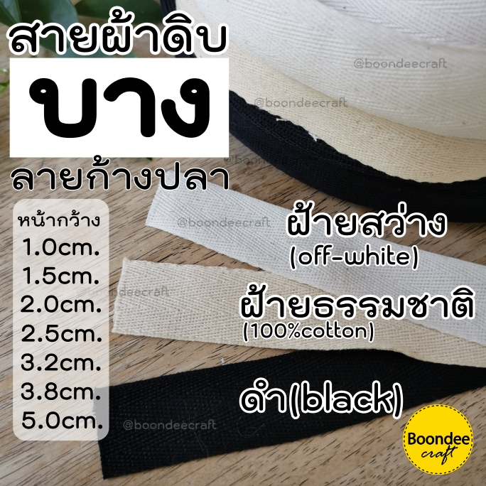 สายกระเป๋าผ้าดิบ ลายก้างปลา เนื้อบาง 1ชิ้นยาว 10หลา(เฉพาะ3.8ซ.ม&2นิ้วยาว5หลา) (ต้องการเยอะมีม้วนใหญ่50หลาจ้า) - รูปที่ 6