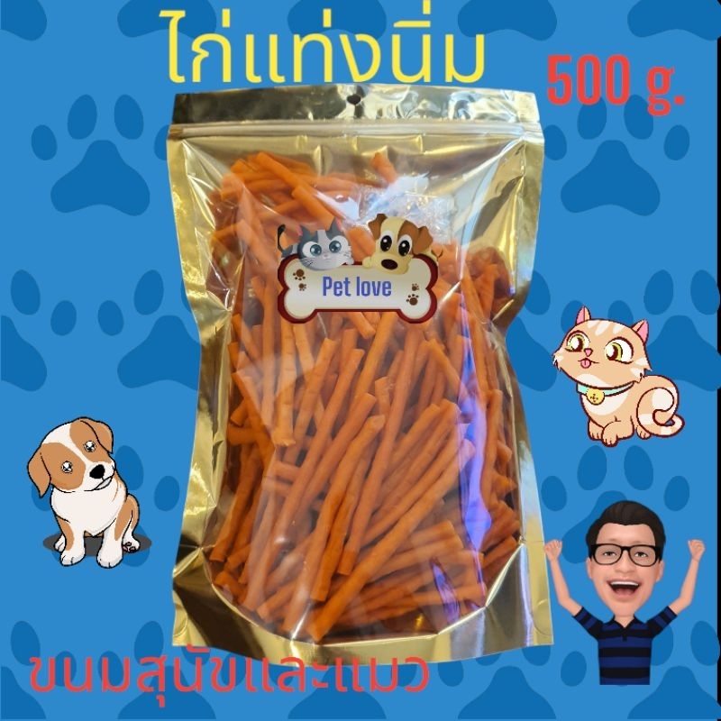 ขนมสุนัข แมว ไก่แท่งนิ่มอร่อยถูกใจน้องๆเหมาะกับทุกวัย 500 กรัม