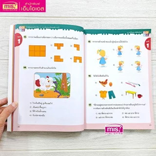 MISBOOK หนังสือติวเข้มสอบเข้าสาธิต ป.1 เจาะข้อสอบย้อนหลัง 15 ปี เชาวน์ปัญญา มิติสัมพันธ์