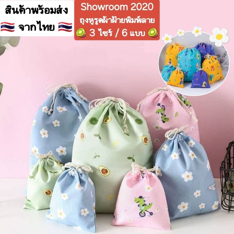 พร้อม​ส่ง​จากไทย ถุงผ้าหูรูดพิมพ์ลาย:3แบบ3ไซร์