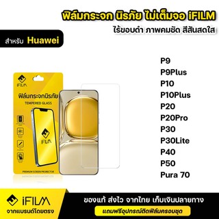 iFILM ฟิล์มกระจก นิรภัย แบบใส ไม่เต็มจอ ไร้ขอบดำ For Huawei P9 Plus P10 Plus P20 Pro P30 lite P50 Pura 70 ฟิล์มใส
