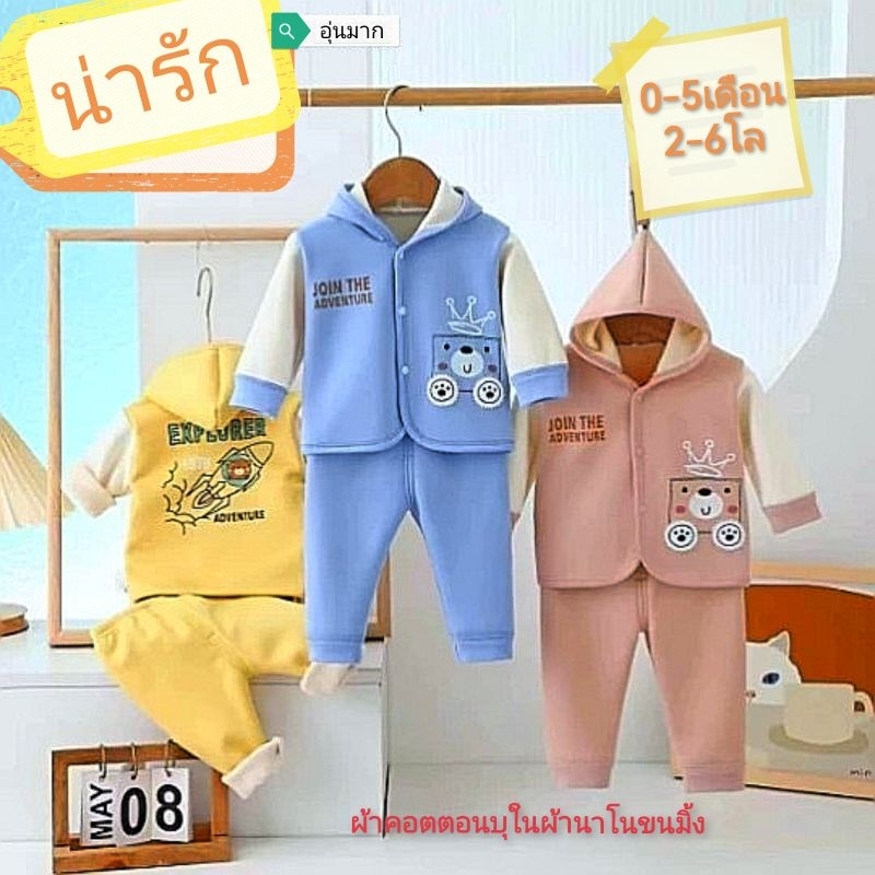 (พร้อมส่ง) ชุดกันหนาวเด็กอ่อน ผ้าคอตตอลบุนาโน ขนมิ้ง (0-5เดือน)