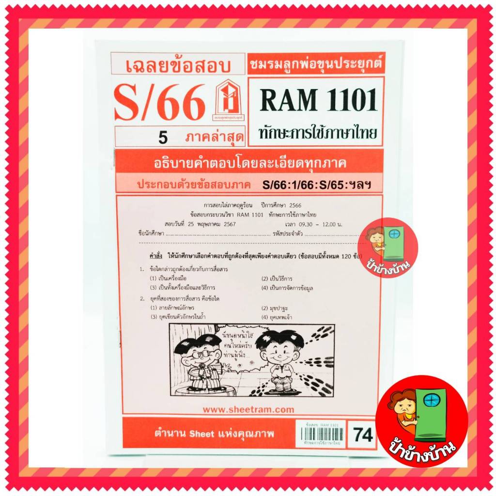 ชีทราม ข้อสอบ RAM1101 ทักษะการใช้ภาษาไทย