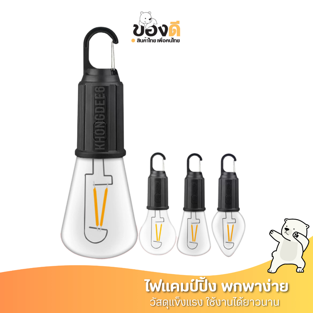 ไฟแคมป์ปิ้ง ไฟเต้นท์ โคมไฟเต้นท์ ปรับความสว่างได้ แบบชาร์จแบตเตอรี่ Type-C แสงไฟสีวอร์มไวท์ Blub Camping Lamp