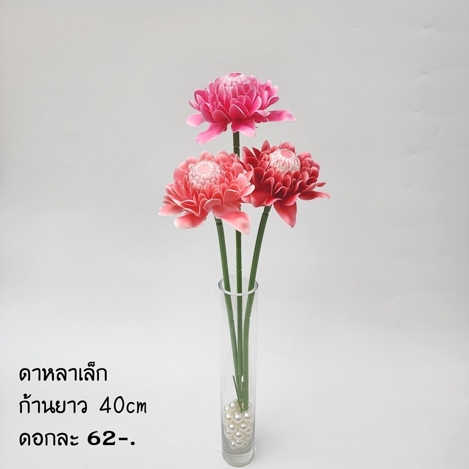 พร้อมส่ง ช่อดอกดาหลาเล็ก 40 ซม.