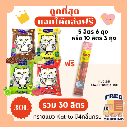 (โค้ดส่งฟรี)ทรายแมว Katto 5ลิตร 6 ถุง รวม 30 ลิตร ฟรีขนมแมวเลียMe-O ราคาถูกที่สุด ส่งฟรีไม่คิดเพิ่ม️ ส่งไวได้ของเร็ว