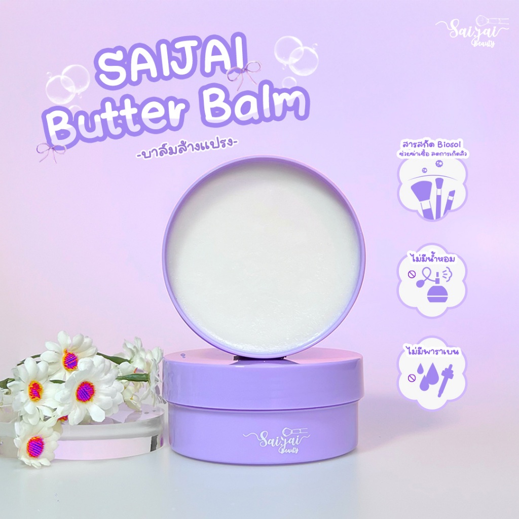 Saijai Butter Balm Balmล้างแปรง ล้างอุปกรณ์แต่งหน้า