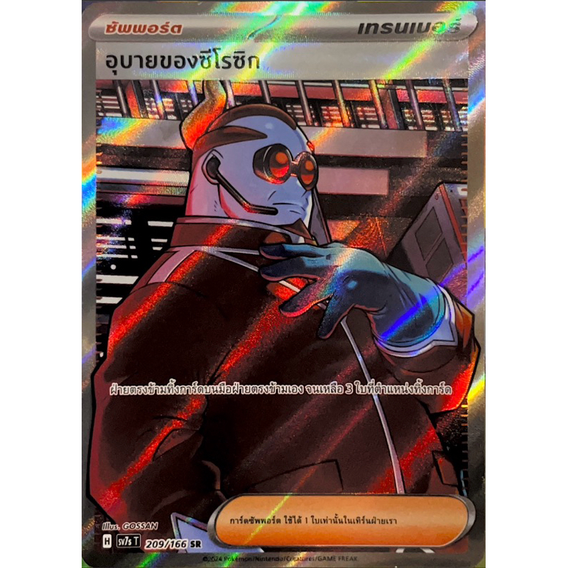 อุบายของซีโรซิก 209/166 SR Pokemon card