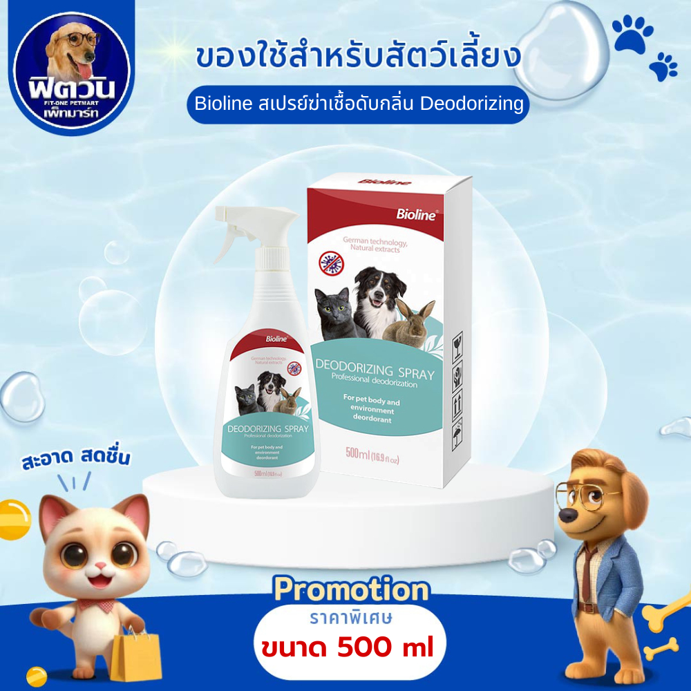 Bioline สเปรย์ฆ่าเชื้อดับกลิ่น Deodorizing 500ml.{อื่นๆ}