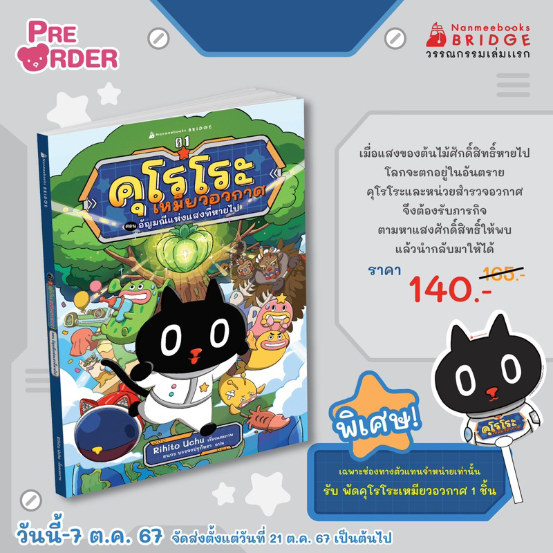 คุโรโระ เหมียวอวกาศ ตอน อัญมณีแห่งแสงที่หายไป (Nanmeebook)