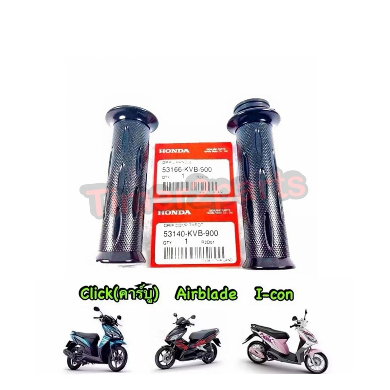 ปลอกแฮนด์ Click คาร์บู Airblade Icon มีตัวเลือก ราคา/ข้าง แท้ศูนย์ 53140-KVB-900, 53166-KVB-900