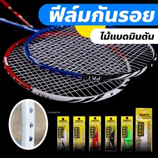 🏸ส่งจากไทย 🏸 ฟีล์มกันรอย ไม้แบดมินตัน ป้องกันรอยขูดจากการประทะกันระหว่างไม้ การตักลูกแบด มีบริการเก็บปลายทาง