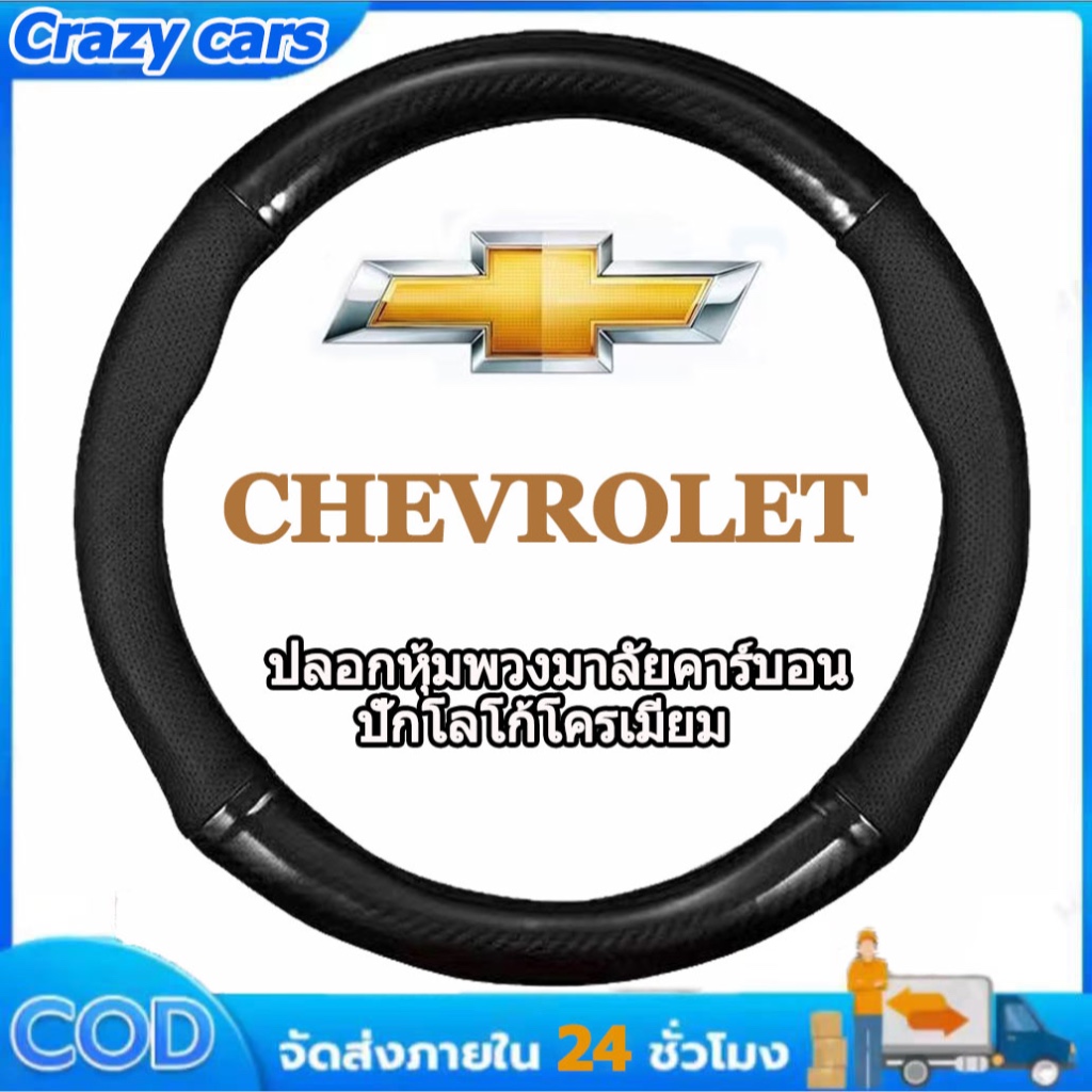 ปลอกพวงมาลัยรถ หุ้มพวงมาลัยรถยนต์ Chevrolet ปลอกหนังหุ้มพวงมาลัยรถยนต์คาร์บอนไฟเบอร์ 38CM ซม