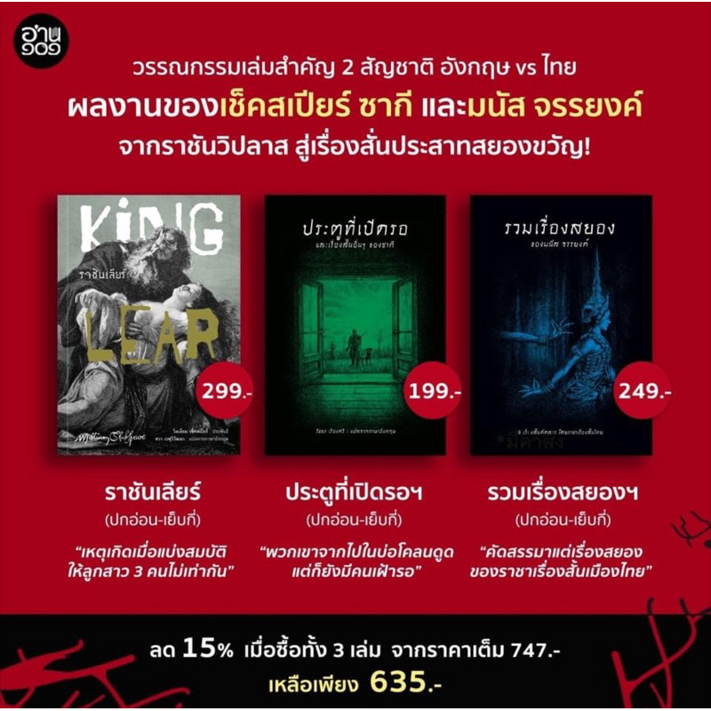 ราชันเลียร์ (King Lear) /ประตูที่เปิดรอและเรื่องสั้นอื่นๆของซากี/รวมเรื่องสยองของมนัส จรรยงค์ : อ่าน101