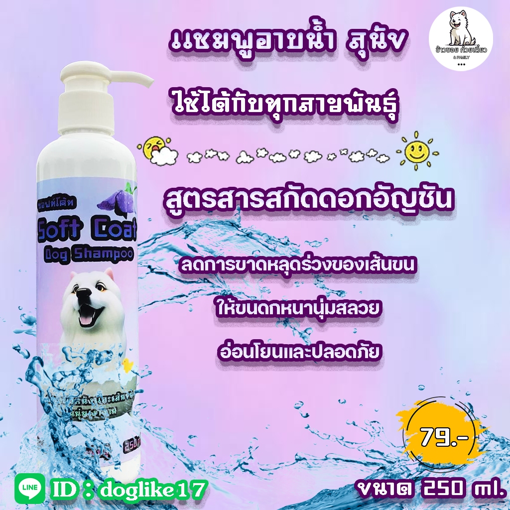 แชมพูสุนัข "ซอฟท์โค้ท" ที่ผสมสารสกัดจากดอกอัญชัน