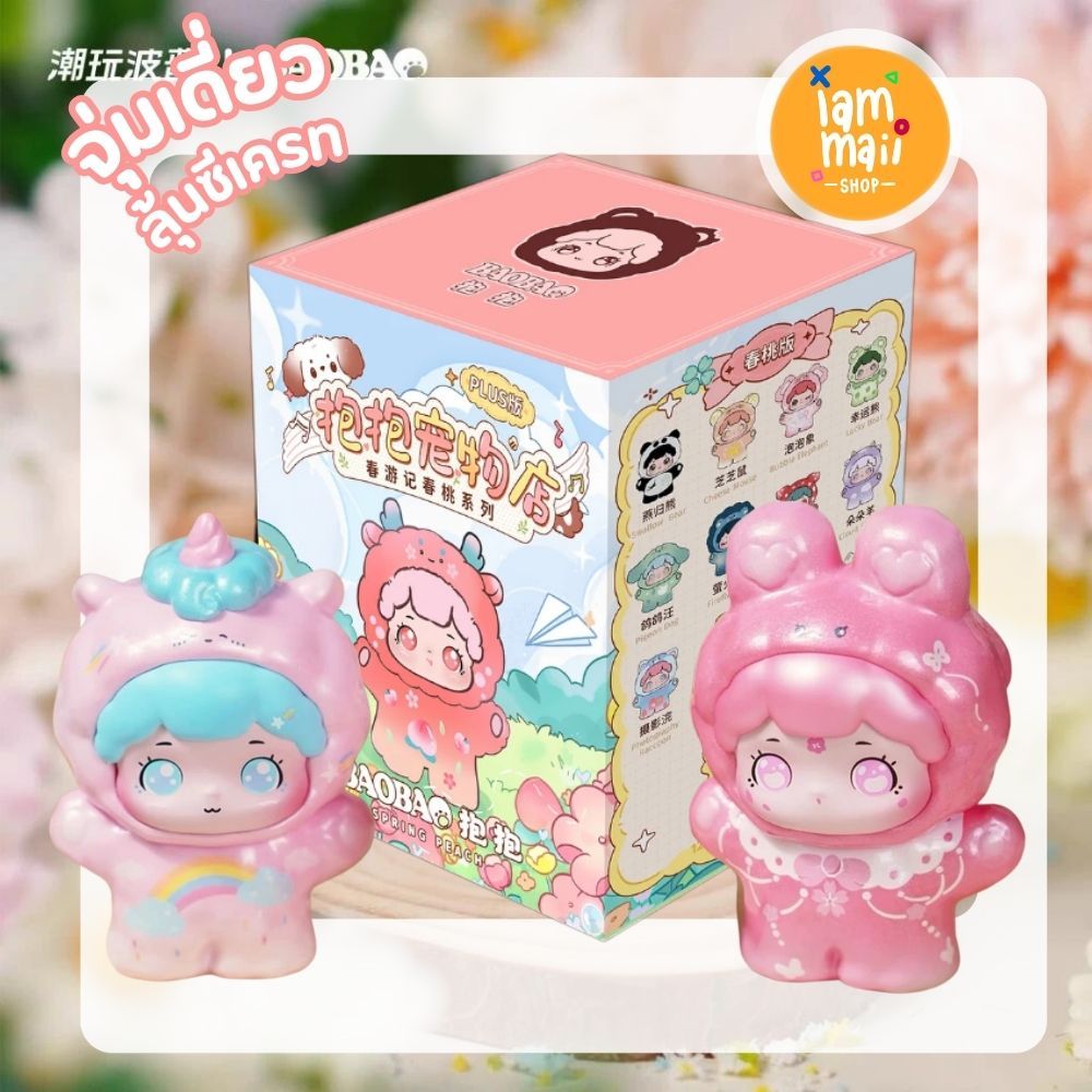 [จุ่มเดี่ยว] Baobao V2 Pet Store Spring Outing พร้อมส่ง