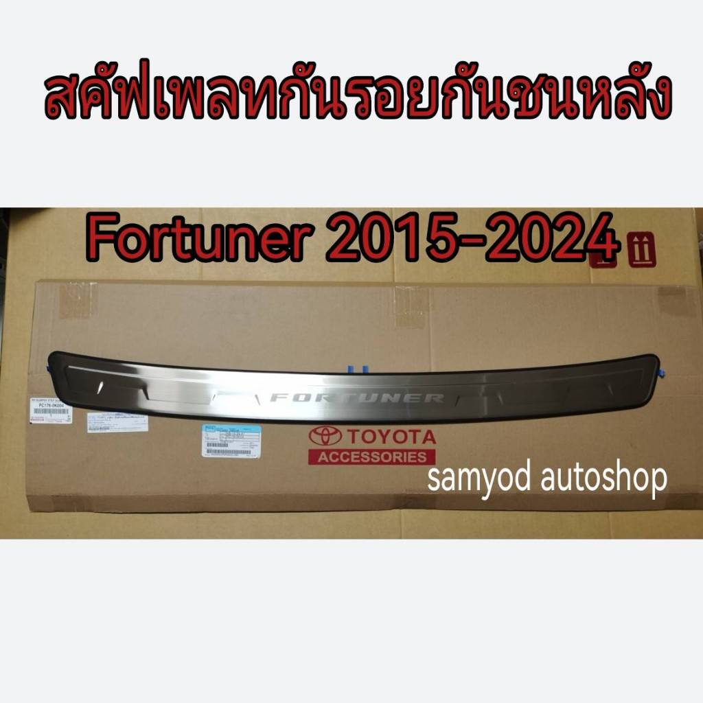 สคัฟเพลทกันรอยกันชนหลัง Toyota Fortuner ปี 2015-2024 โตโยต้า ฟอร์จูนเนอร์ (PC176-0K004 ) แท้เบิกศูนย์
