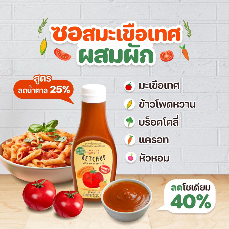 happy munchy ซอสมะเขือเทศผสมผัก
