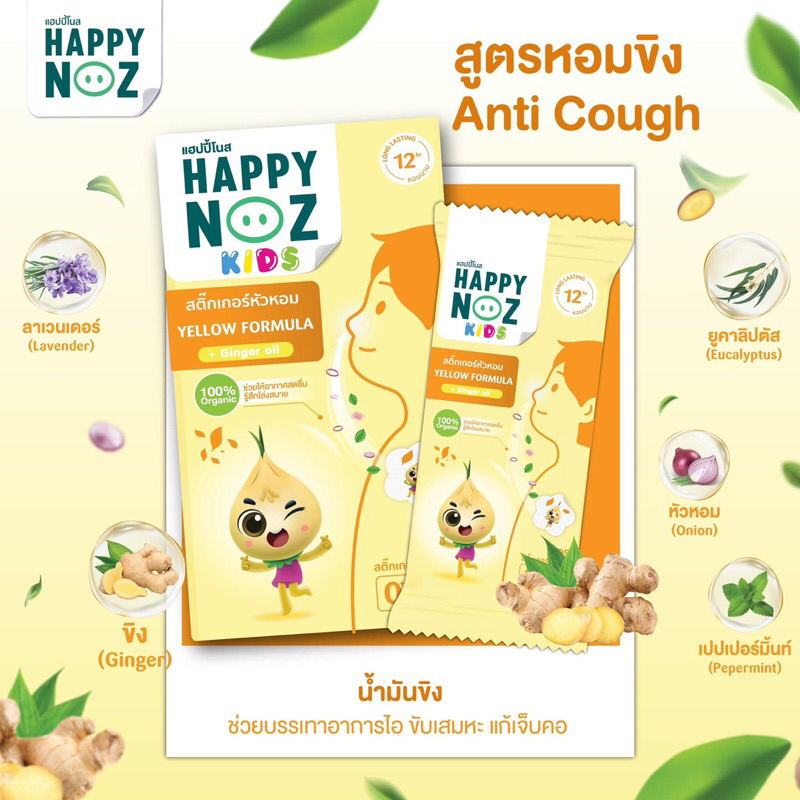 Happy Noz สติ๊กเกอร์หัวหอม Yellow Formula kids
