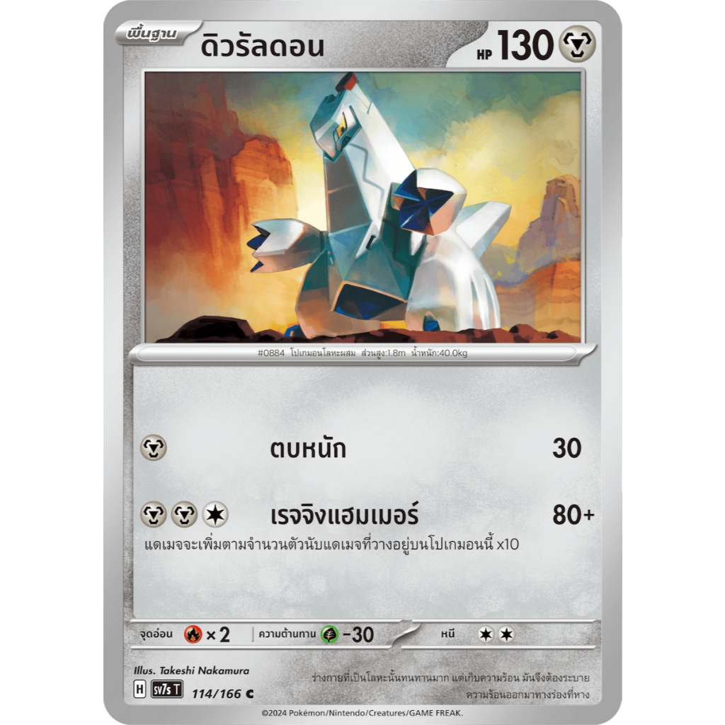 ดิวรัลดอน SV7s 114/166 โลหะ แสงนำทางแห่งสเตลลาร์ การ์ดโปเกมอน ภาษาไทย ของแท้ Pokemon Card Thailand