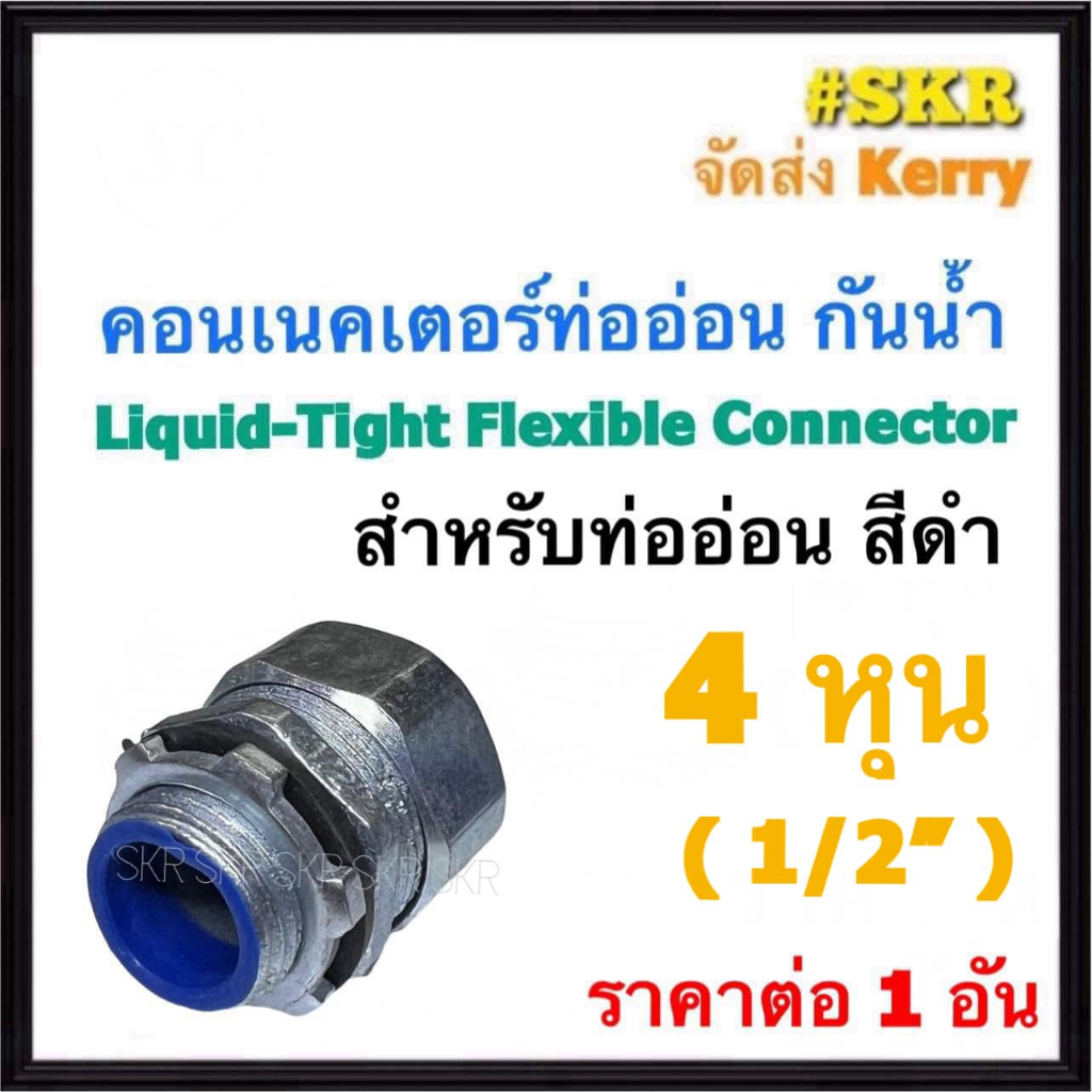 คอนเนคเตอร์ท่ออ่อน กันน้ำ ดำ 4หุน (1/2'') ( 1อัน) คอนเน็คเตอร์ คอนเนคเตอร์ ท่ออ่อนกันน้ำ คอนเนคเตอร์