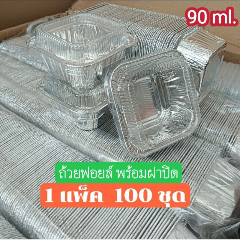 ถ้วยฟอยล์เหลี่ยม No.4001 พร้อมฝา 1 แพ็ค 100 ชิ้น (ซื้อเเพ็คสุดคุ้ม ประหยัดกว่า)