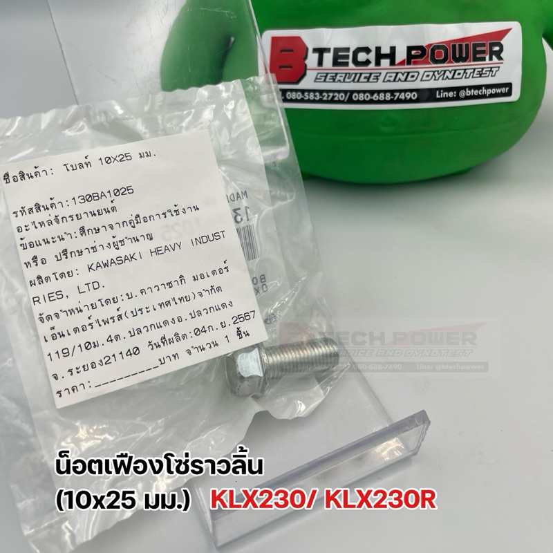 โบลท์ (10x25 มม.) น็อตเฟืองโซ่ราวลิ้น น็อตแคม KLX230/ KLX230R ตรงรุ่น แท้ 💯 เบิกศูนย์ Kawasaki รหัส 