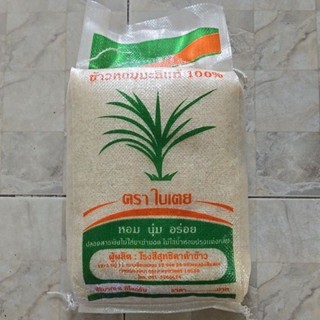 ข้าวหอมมะลิแท้100% ตราใบเตย 5กิโลกรัม ปลอดสารพิษ สินค้าชุมชน