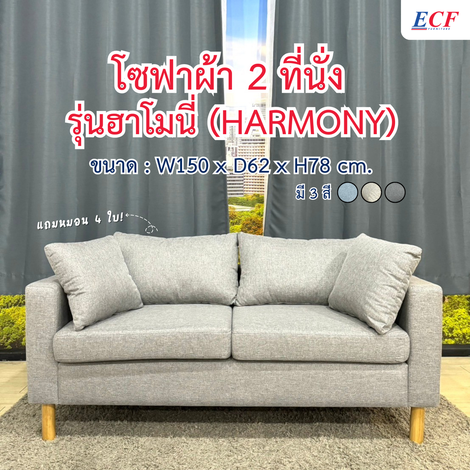 ECF Furniture โซฟาผ้ามินิมอล 2 ที่นั่ง 150 cm. รุ่นฮาโมนี่ (HARMONY) เบาะผ้าPolyester100% (เลือกสีได้)