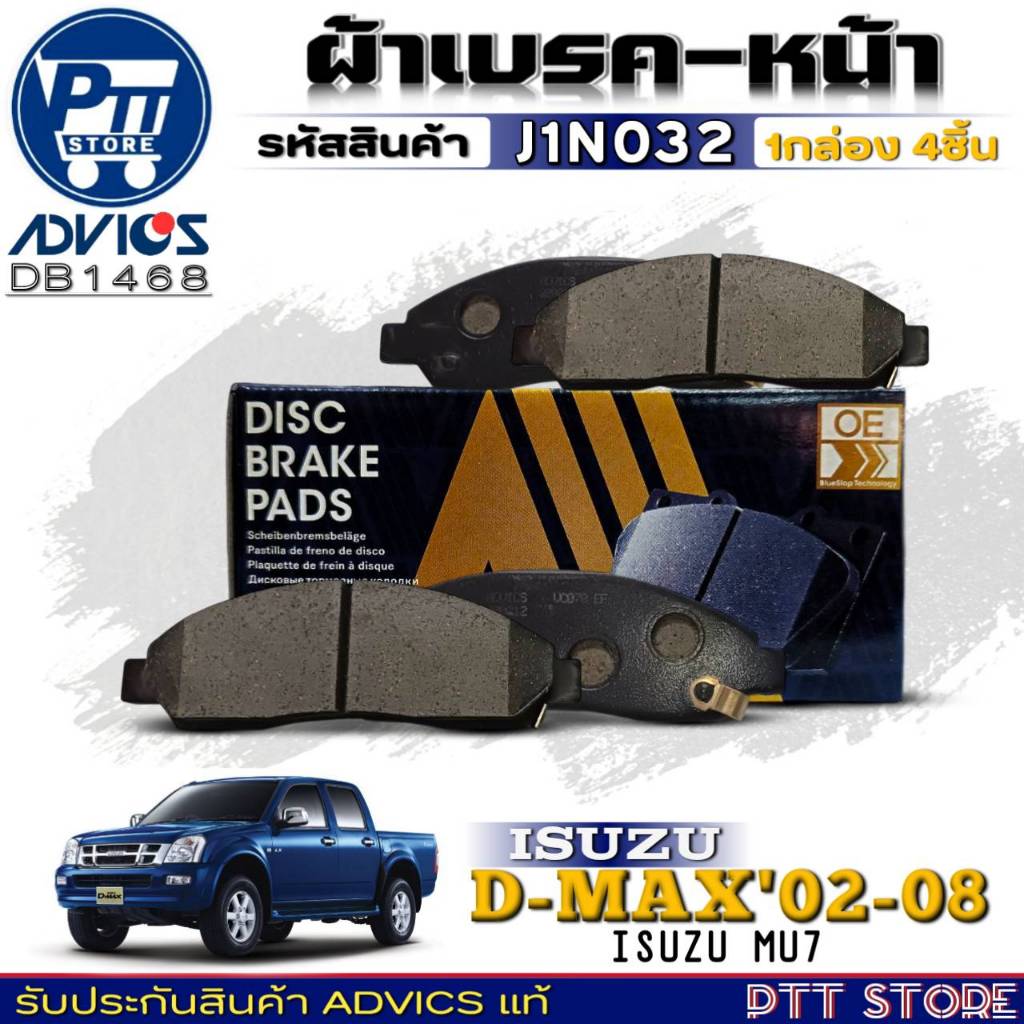 ผ้าเบรคหน้า ISUZU D-MAX 2WD,4WD 02-08/MU-7'05-08 (ไม่มีคอยสปริง) ยี่ห้อADVICS รหัส J1N032 (DB 1468)