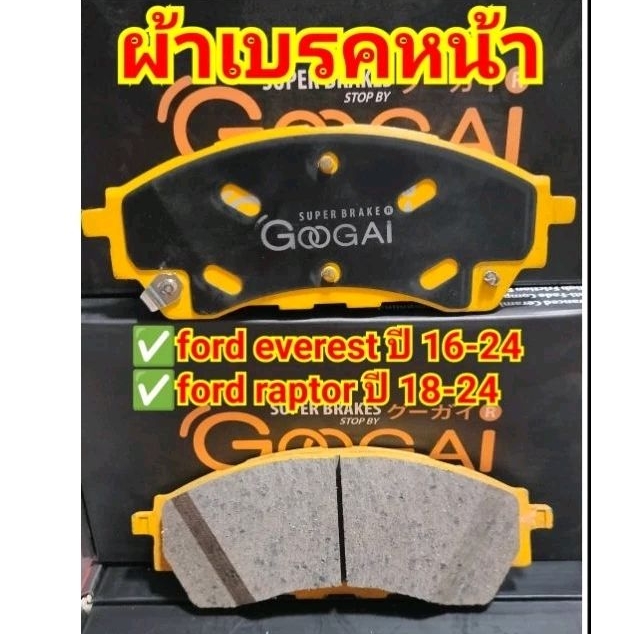 ผ้าเบรคหน้าหลัง ford everest/ford raptor ใส่ตรงรุ่น GOOGAI KIRIN 650 CC