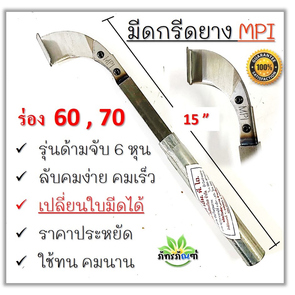 มีดกรีดยาง MPI รุ่นด้ามขาว ด้ามจับ 6 หุน รุ่นเปลี่ยนใบมีดได้ พร้อมใช้งาน ผลิตโดยช่างชำนาญงาน ใช้ทน คมนาน ลับคมง่าย