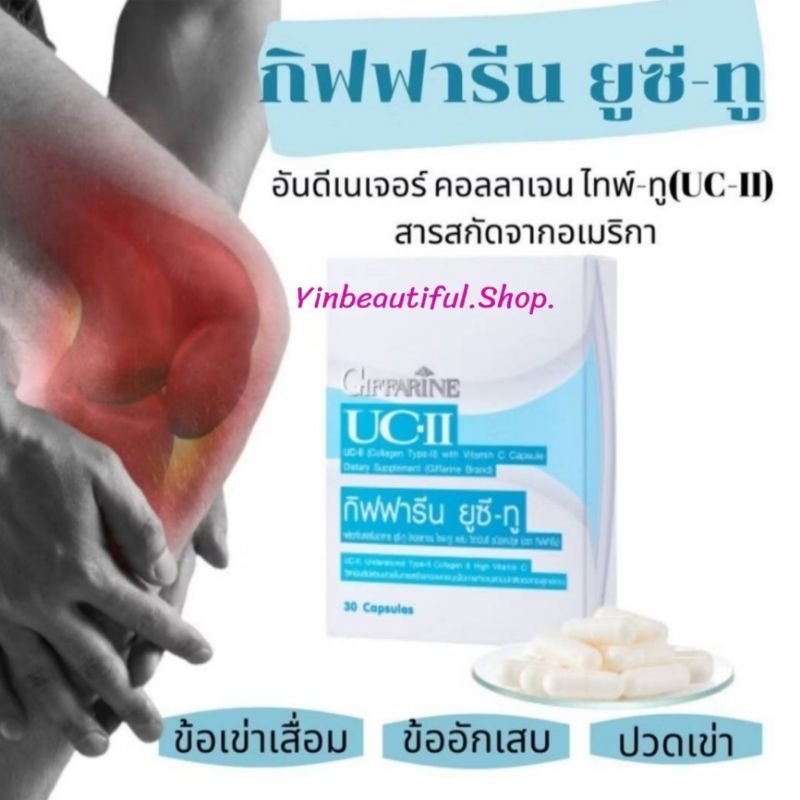 UC-II ยูซีทู กิฟฟารีน GIFFARINE คอลลาเจนไทป์ทู รักษาข้อเสื่อม ปวดตามข้อ ปวดข้อมือ ปวดเมื่อย