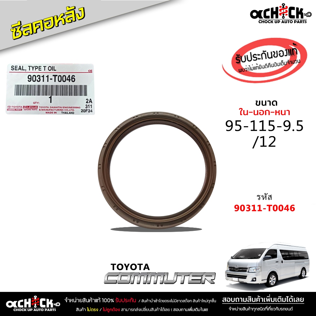 ซีลคอหลัง TOYOTA Commuter ตู้ D4D ,วีโก้ ( ซีลท้ายเครื่อง ) / ของแท้ 100% / รหัส 90311-T0046 ( จำนวน 1 ชิ้น )
