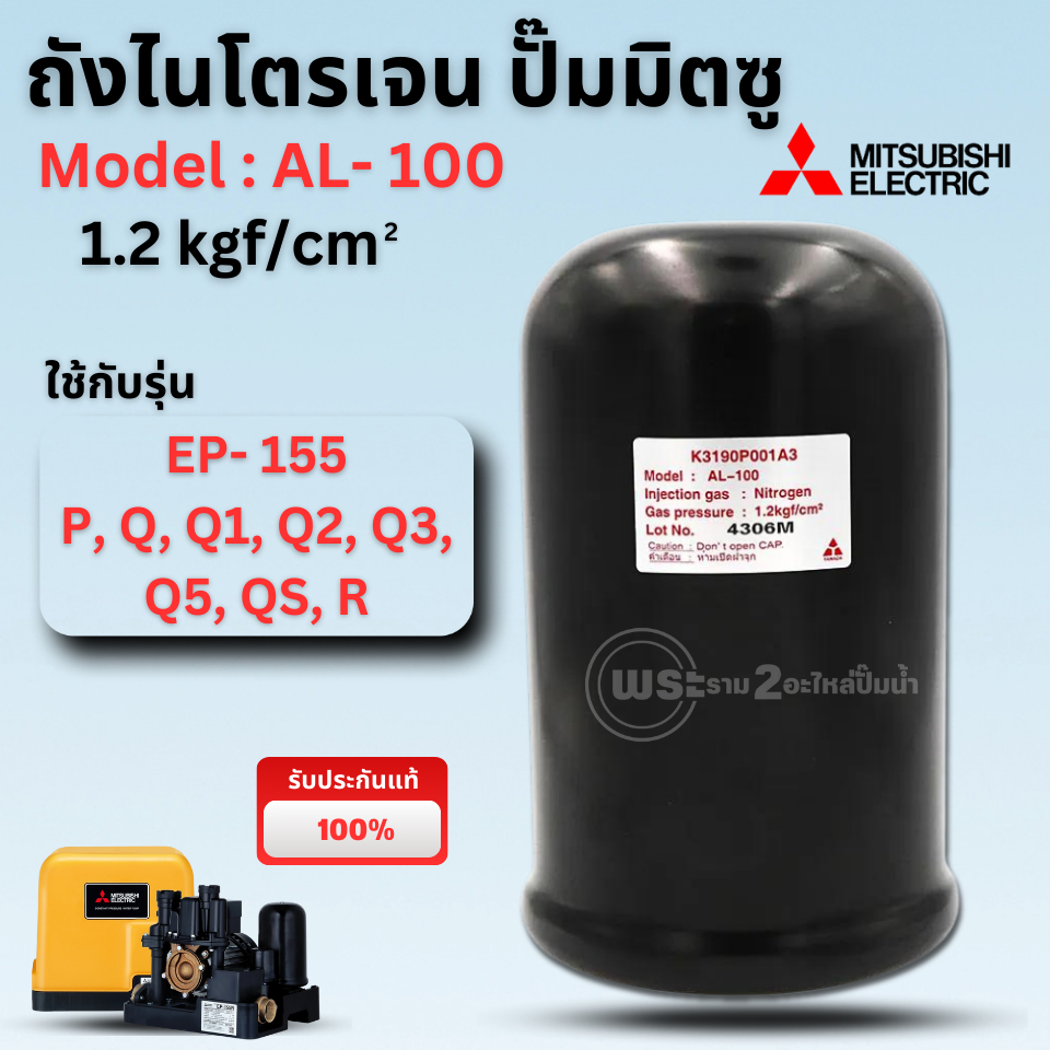 MITSUBISHI ถังไนโตรเจน แท้ รุ่น EP- 155 QS,Q5,R (AL-100 1.2kgf/cm2) สินค้าสามารถออกใบกำกับภาษีได้