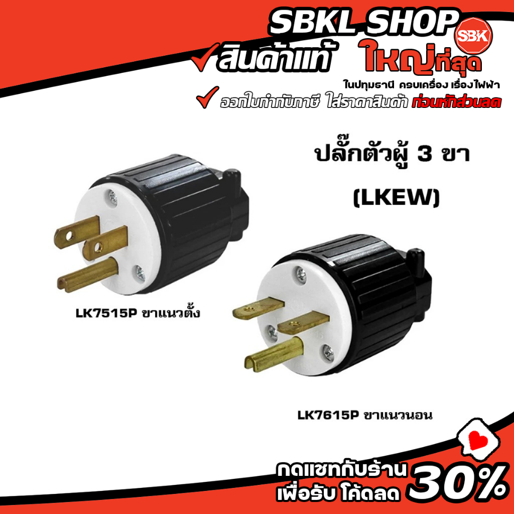 LK7515P / LK7615P ( LKEW ) ปลั๊กตัวผู้ 3 ขา อย่างดี แบรนด์ไต้หวัน