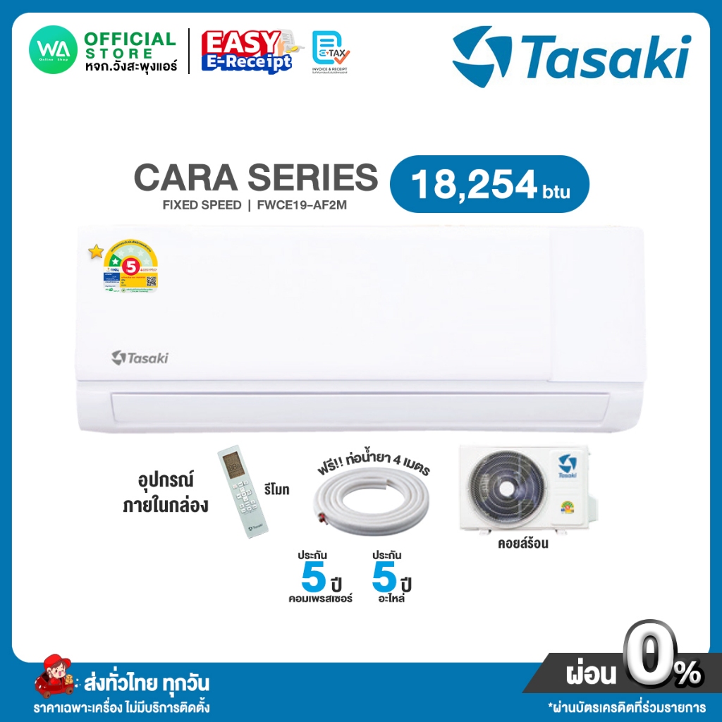 [ผ่อน0% นาน10เดือน ผ่านบัตรเครดิต] มีE-tax TASAKI Fixed Speed แอร์บ้าน ติดผนัง ขนาด 18,254 BTU ทาซาก