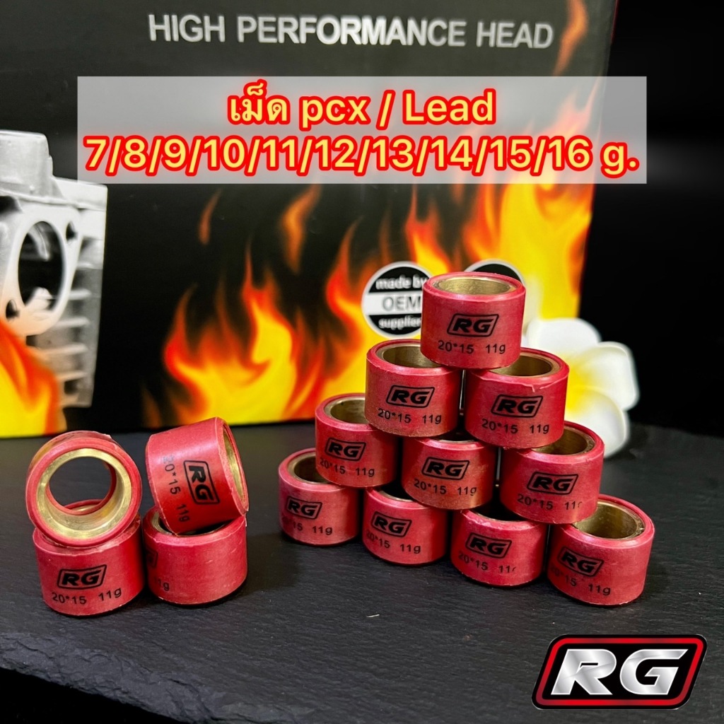 เม็ดตุ้มถ่วงน้ำหนักงานRG Lead, Click, Pcx  เม็ดครัชPcx/Click125/Lead/Giono มีผนังซับเสียง มีเบอร์ 7-