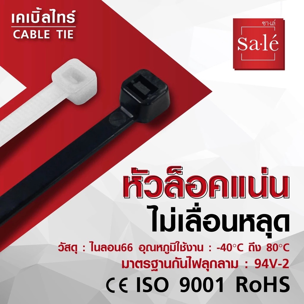 เคเบิ้ลไทร์ ซาเล่ ที่รัดสายไฟ Cable Tie แข็งแรง เหนียว ทนทาน (100PCS/BAG) 4" - 8" สีดำ สีขาว "Sale"