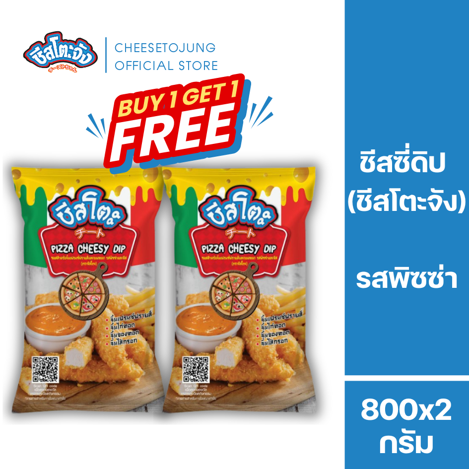 Cheesetojung : [1 แถม 1] ชีสโตะจัง ชีสดิป รสพิซซ่า 800 กรัม ทานกับทอดเฟรนฟราย หอมชีส หอมกลิ่นพิซซ่า